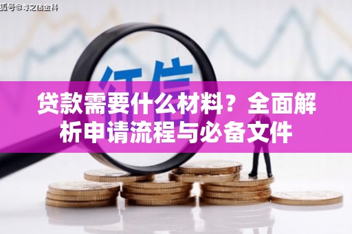 大溪贷款需要什么材料？全面解析申请流程与必备文件