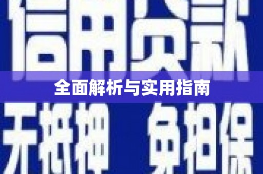 伊春全面解析与实用指南