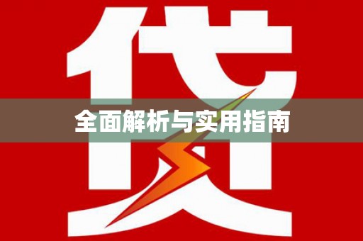 本溪全面解析与实用指南