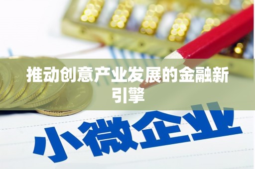 扎赉诺尔推动创意产业发展的金融新引擎