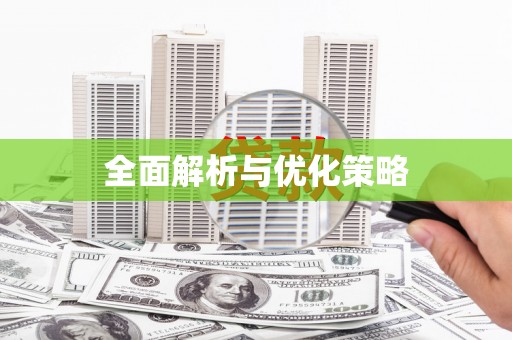 临邑全面解析与优化策略