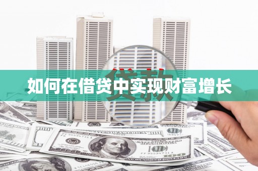 中西如何在借贷中实现财富增长