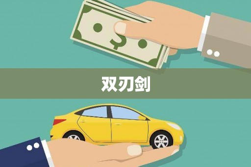 巴塘双刃剑
