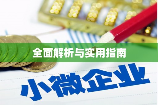 禅城全面解析与实用指南