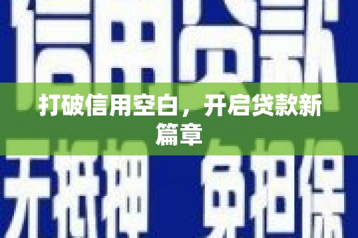 内湖打破信用空白，开启贷款新篇章