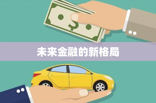 越秀未来金融的新格局