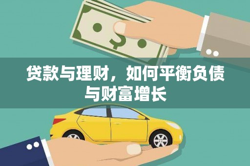 凤台贷款与理财，如何平衡负债与财富增长