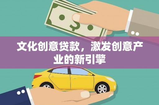 员林文化创意贷款，激发创意产业的新引擎